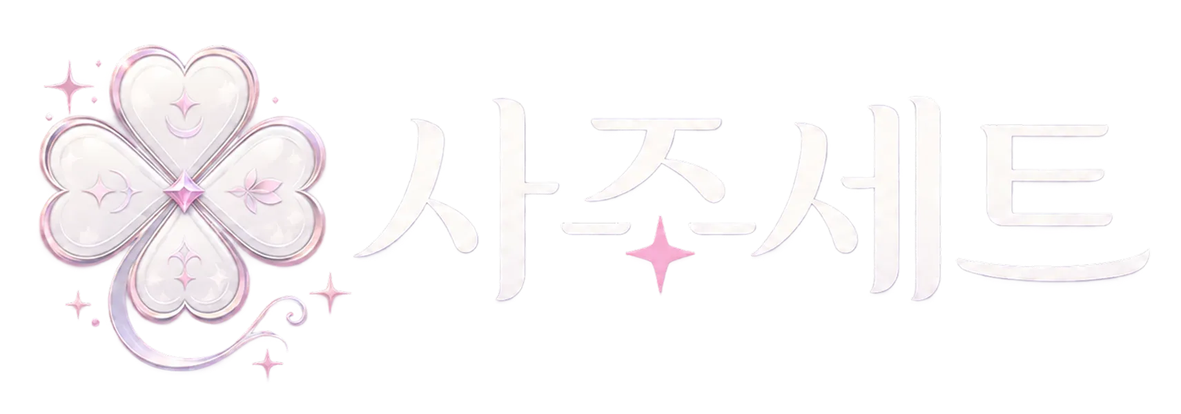 사주세트
