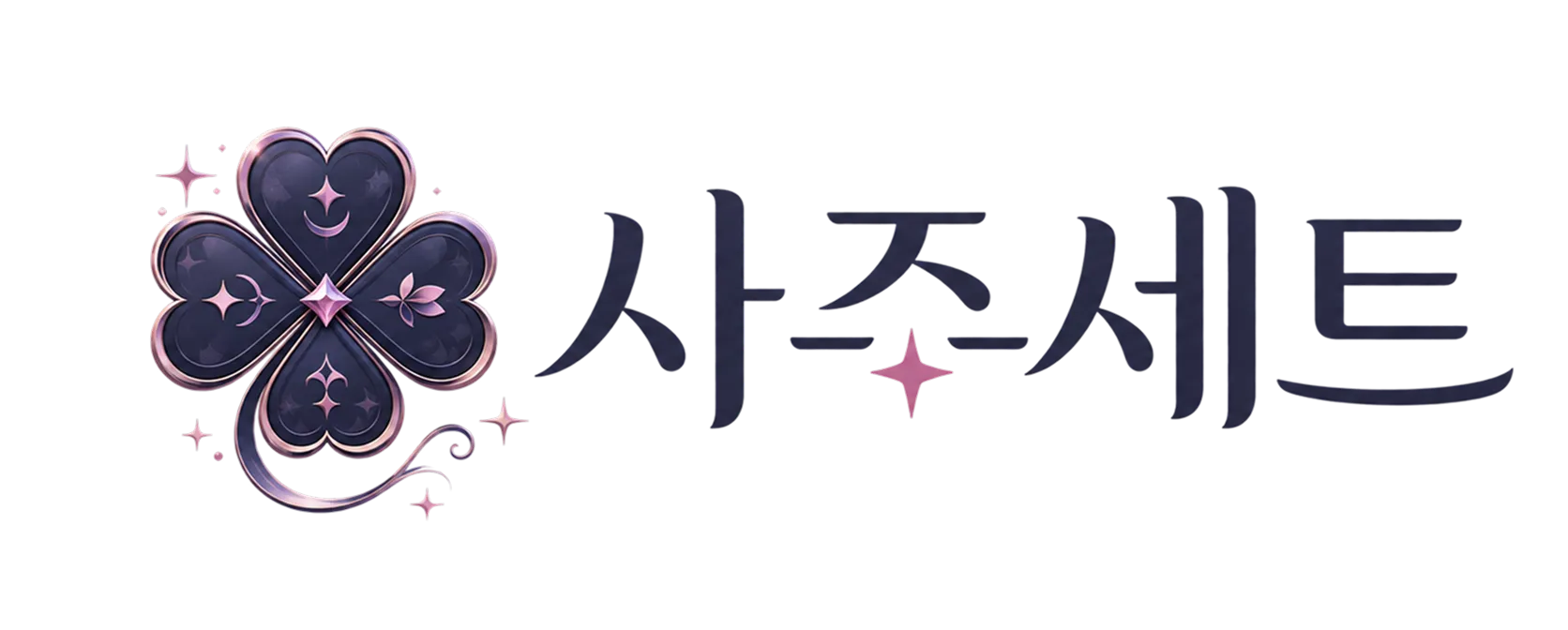 사주세트